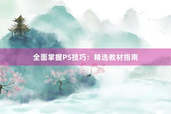 全面掌握PS技巧：精选教材指南