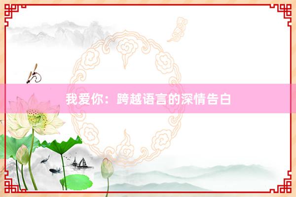 我爱你：跨越语言的深情告白