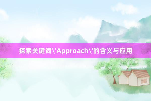 探索关键词'Approach'的含义与应用